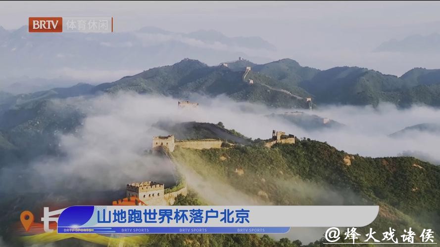 4月开赛，山地跑世界杯落户北京