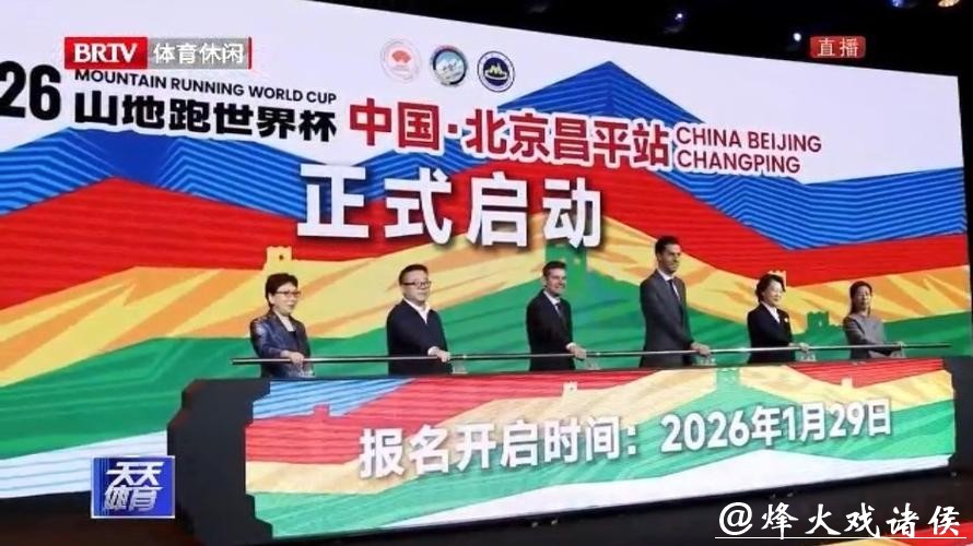 4月开赛，山地跑世界杯落户北京