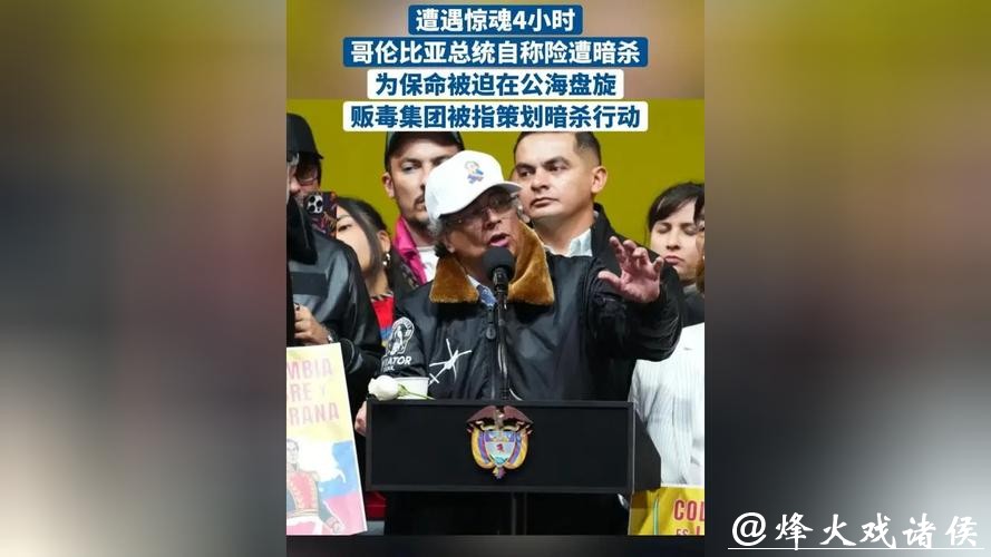 深视频｜惊险！哥伦比亚总统险遭贩毒集团暗杀