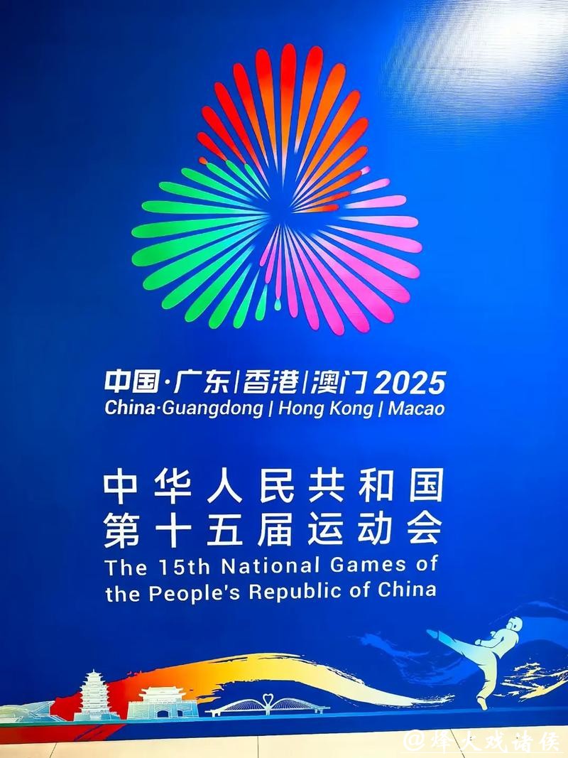 逐鹿大湾区 放眼洛杉矶——第十五届全运会赛事综述 逐鹿大湾区 放眼洛杉矶——第十五届全运会赛事综述