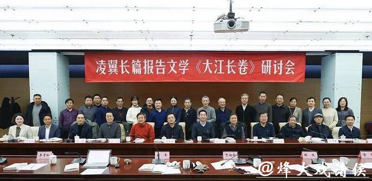 长篇报告文学《大江长卷》作品研讨会在京举行 长篇报告文学《大江长卷》作品研讨会在京举行