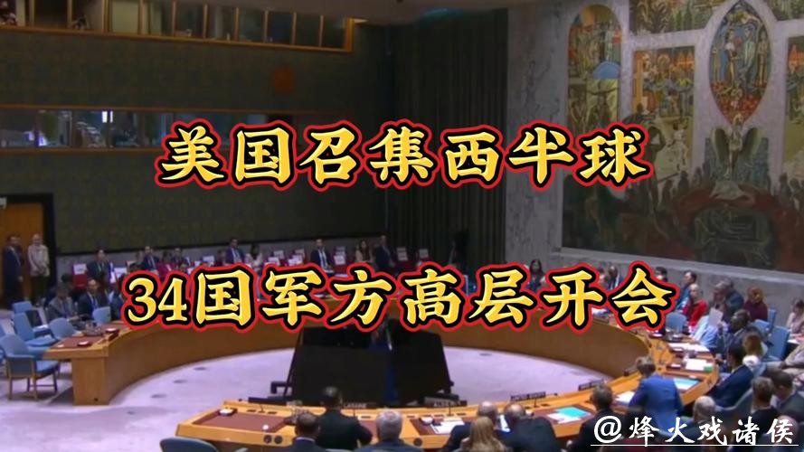 首次罕见集结！召集34国开防务峰会，美国开始军事号令西半球？