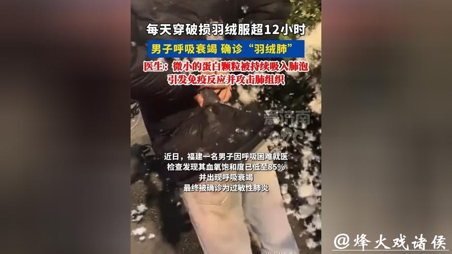 破羽绒服连穿四周,福州一男子确诊“羽绒肺”!医生提醒:严重或致呼吸衰竭! 破羽绒服连穿四周,福州一男子确诊“羽绒肺”!医生提醒:严重或致呼吸衰竭!
