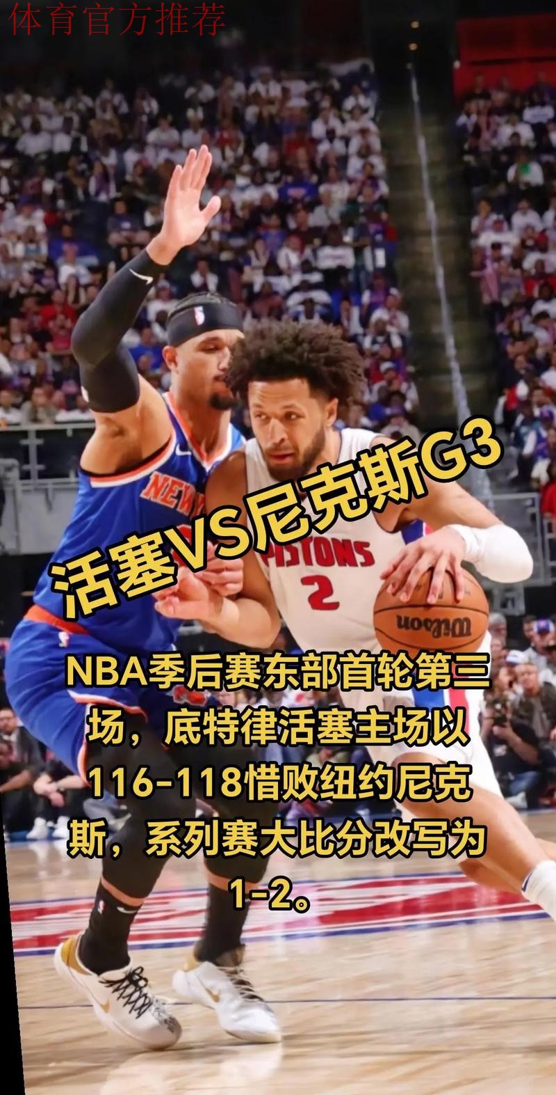 状态都好！活塞赢了近6场中的5场，绿军赢了近13场中的10场